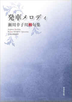 令和川柳選書　発車メロディ