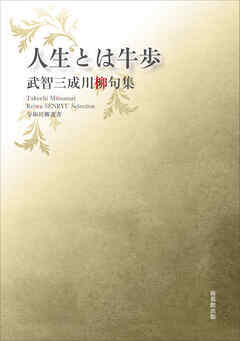 令和川柳選書　人生とは牛歩