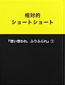 相対的ショートショート『想い想われ、ふりふられ』①