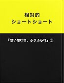 相対的ショートショート『想い想われ、ふりふられ』③