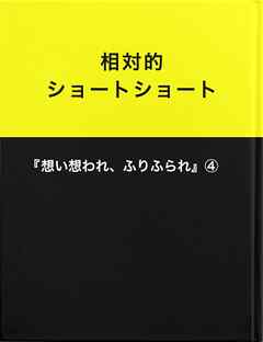 相対的ショートショート『想い想われ、ふりふられ』④