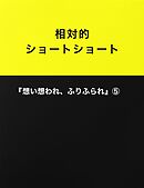相対的ショートショート『想い想われ、ふりふられ』⑤