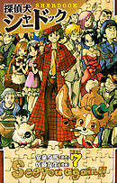 探偵犬シャードック （新装版）7
