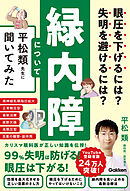 眼圧を下げるには？ 失明を避けるには？ 緑内障について平松類先生に聞いてみた