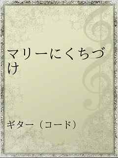 マリーにくちづけ 漫画 無料試し読みなら 電子書籍ストア ブックライブ