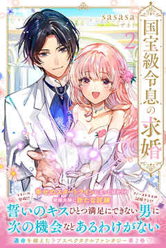 国宝級令息の求婚【電子版特典付】２