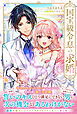 国宝級令息の求婚【電子版特典付】２