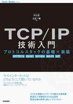 TCP/IP技術入門 ——プロトコルスタックの基礎×実装［HTTP/3， QUIC， モバイル， Wi-Fi， IoT］