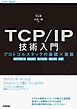 TCP/IP技術入門 ——プロトコルスタックの基礎×実装［HTTP/3， QUIC， モバイル， Wi-Fi， IoT］
