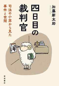 四日目の裁判官　司法の小窓から見た事件と世間