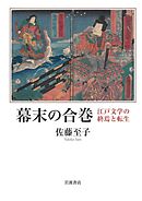 幕末の合巻　江戸文学の終焉と転生