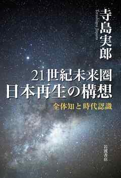 ２１世紀未来圏　日本再生の構想　全体知と時代認識
