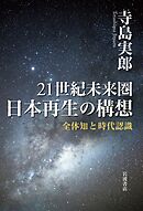 ２１世紀未来圏　日本再生の構想　全体知と時代認識
