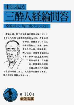 中江兆民　三酔人経綸問答