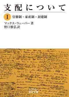 支配について　Ⅰ　官僚制・家産制・封建制