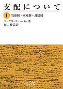 支配について　Ⅰ　官僚制・家産制・封建制