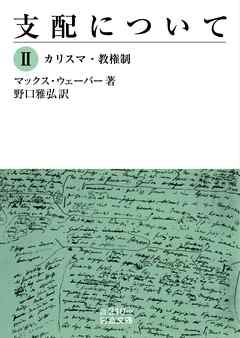 支配について　Ⅱ　カリスマ・教権制