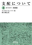 支配について　Ⅱ　カリスマ・教権制