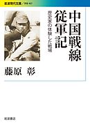 中国戦線従軍記　歴史家の体験した戦場