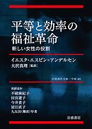 平等と効率の福祉革命　新しい女性の役割