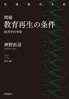 増補　教育再生の条件　経済学的考察