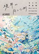 THE VISUAL ならの作品集 境界の向こう側