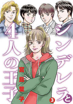 シンデレラと４人の王子 3