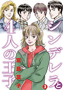 シンデレラと４人の王子 3