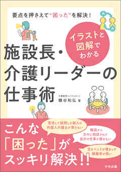 イラストと図解でわかる　施設長・介護リーダーの仕事術　―要点を押さえて“困った”を解決！