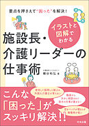 イラストと図解でわかる　施設長・介護リーダーの仕事術　―要点を押さえて“困った”を解決！