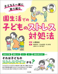 園生活での子どものストレス対処法　―子どもと一緒に取り組む