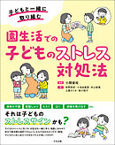 園生活での子どものストレス対処法　―子どもと一緒に取り組む