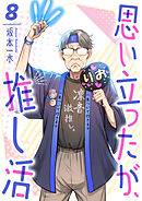 思い立ったが、推し活８