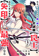 勇者パーティから追い出された不遇職【罠士】、ユニークスキル【矢印】で最強になる９