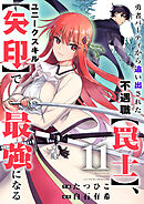 勇者パーティから追い出された不遇職【罠士】、ユニークスキル【矢印】で最強になる１１
