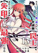 勇者パーティから追い出された不遇職【罠士】、ユニークスキル【矢印】で最強になる１３