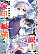 勇者パーティから追い出された不遇職【罠士】、ユニークスキル【矢印】で最強になる１５