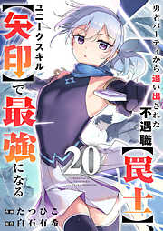 勇者パーティから追い出された不遇職【罠士】、ユニークスキル【矢印】で最強になる