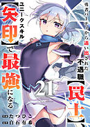 勇者パーティから追い出された不遇職【罠士】、ユニークスキル【矢印】で最強になる２１