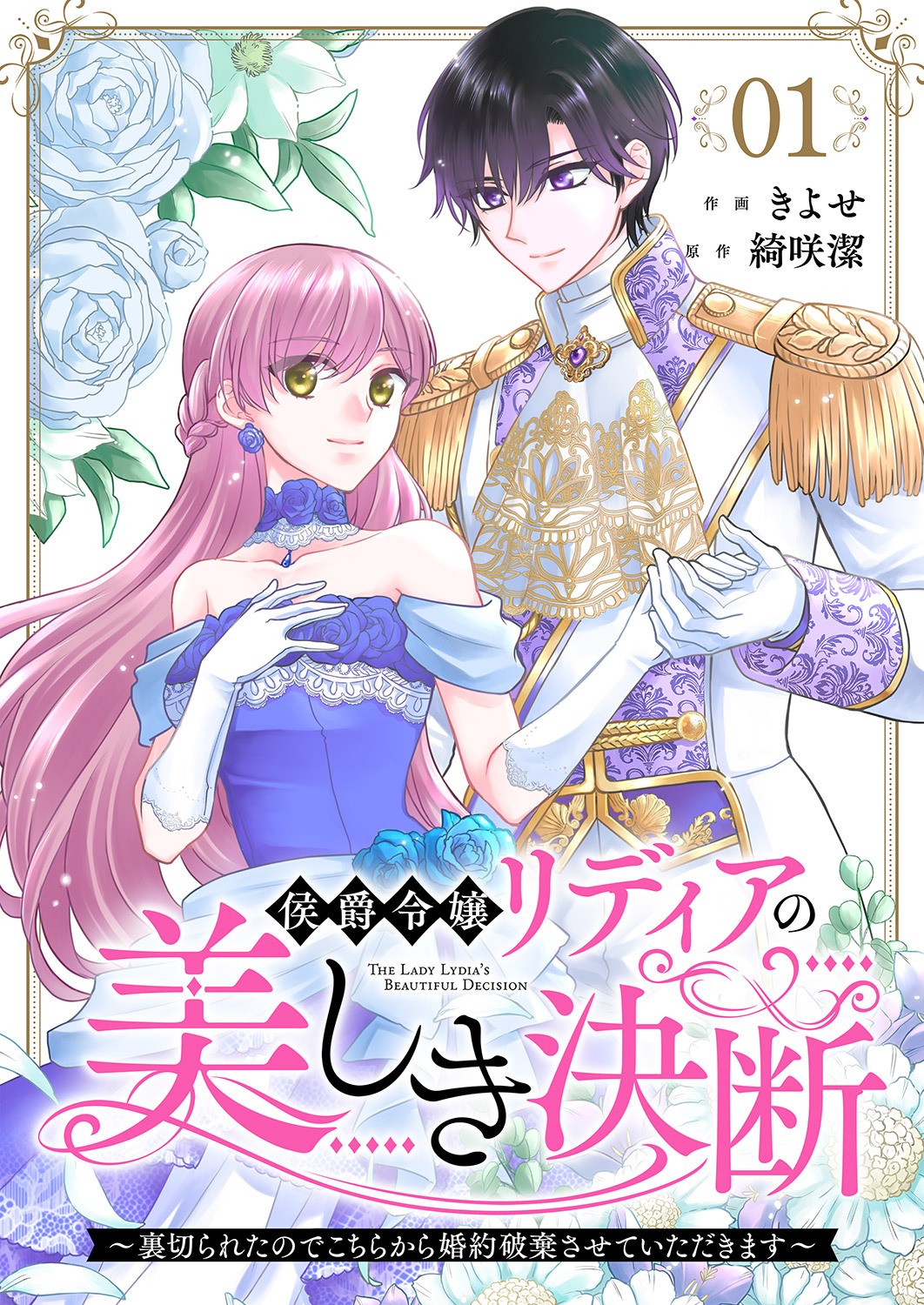 侯爵令嬢リディアの美しき決断～裏切られたのでこちらから婚約破棄　イラストサイン本 侯爵令嬢リディアの美しき決断～裏切られたのでこちらから婚約破棄させ