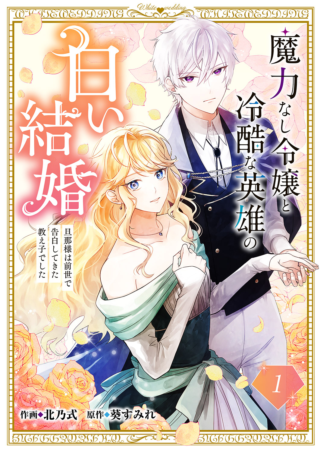 魔力なし令嬢と冷酷な英雄の白い結婚～旦那様は前世で告白してきた