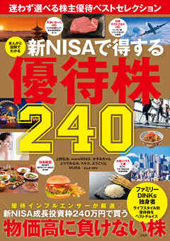 まんがと図解でわかる 新NISAで得する優待株240