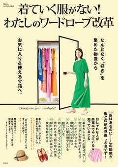 GLOW特別編集 着ていく服がない！ わたしのワードローブ改革 - 宝島社 - ビジネス・実用書・無料試し読みなら、電子書籍・コミックストア ブックライブ