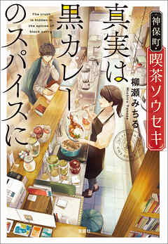 神保町・喫茶ソウセキ 真実は黒カレーのスパイスに - 柳瀬みちる - 小説・無料試し読みなら、電子書籍・コミックストア ブックライブ