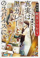 神保町・喫茶ソウセキ 真実は黒カレーのスパイスに