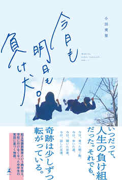 今日も明日も負け犬。