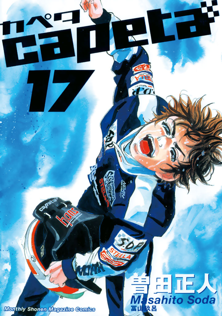 Capeta １７ 曽田正人 漫画 無料試し読みなら 電子書籍ストア ブックライブ