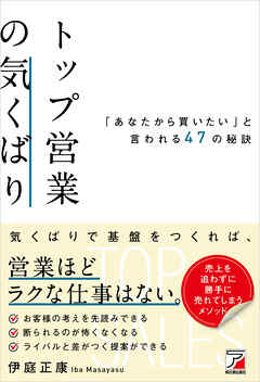 トップ営業の気くばり　「あなたから買いたい」と言われる47の秘訣