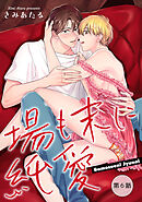 場も末に純愛【単話】 6