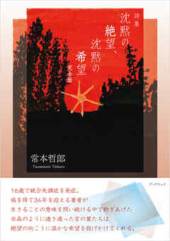 詩集　沈黙の絶望、沈黙の希望　完全版